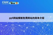 ppt网站模板免费网址的简单介绍