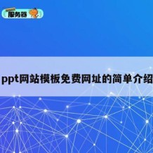 ppt网站模板免费网址的简单介绍