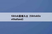 tiktok直播入口（tiktoklivethailand）