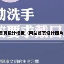 网站首页设计模板（网站首页设计图片简约）