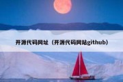 开源代码网址（开源代码网站github）