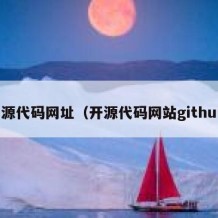 开源代码网址（开源代码网站github）