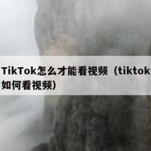 TikTok怎么才能看视频（tiktok如何看视频）