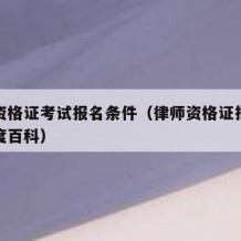 律师资格证考试报名条件（律师资格证报考条件百度百科）