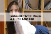 facebook是什么平台（facebook是一个什么样的平台）