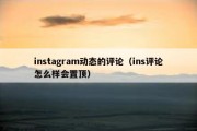 instagram动态的评论（ins评论怎么样会置顶）