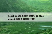 facebook股票股价实时行情（facebook股票价格最新行情）