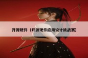 开源硬件（开源硬件应用设计挑战赛）