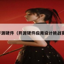 开源硬件（开源硬件应用设计挑战赛）