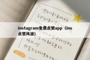 instagram免费点赞app（ins点赞风波）