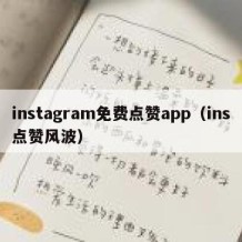 instagram免费点赞app（ins点赞风波）