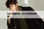 linux搭建网站（linux搭建网站教程）