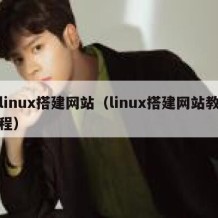 linux搭建网站（linux搭建网站教程）