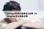 instagram怎么查看自己的赞（instagram怎么查看点赞）