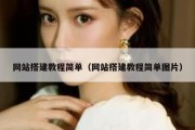 网站搭建教程简单（网站搭建教程简单图片）