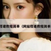 网站搭建教程简单（网站搭建教程简单图片）