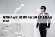 开源软件协议（开源软件协议规定的主要内容包括）