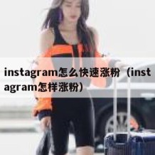 instagram怎么快速涨粉（instagram怎样涨粉）