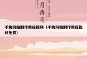 手机网站制作教程视频（手机网站制作教程视频免费）