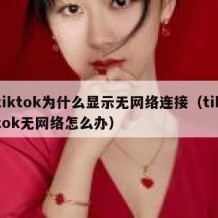 tiktok为什么显示无网络连接（tiktok无网络怎么办）