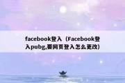 facebook登入（Facebook登入pubg,要网页登入怎么更改）