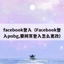 facebook登入（Facebook登入pubg,要网页登入怎么更改）