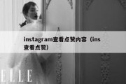 instagram查看点赞内容（ins 查看点赞）