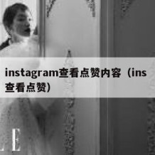 instagram查看点赞内容（ins 查看点赞）