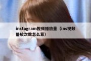 instagram视频播放量（ins视频播放次数怎么算）