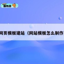 网页模板建站（网站模板怎么制作）
