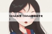 tiktok本意（tiktok翻译成中文）