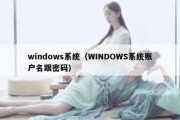 windows系统（WINDOWS系统账户名跟密码）