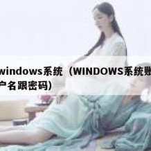 windows系统（WINDOWS系统账户名跟密码）