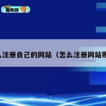 怎么注册自己的网站（怎么注册网站账号）