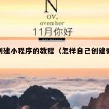 自己创建小程序的教程（怎样自己创建微信小程序）