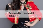 facebook网址（facebook网址怎么打开）