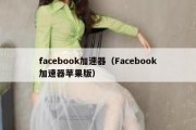 facebook加速器（Facebook加速器苹果版）