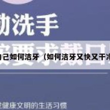 自己如何洁牙（如何洁牙又快又干净）
