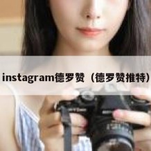 instagram德罗赞（德罗赞推特）