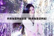 奶茶加盟网站主题（奶茶加盟店网站）