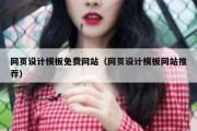 网页设计模板免费网站（网页设计模板网站推荐）