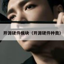 开源硬件模块（开源硬件种类）