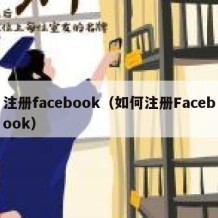 注册facebook（如何注册Facebook）