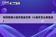 如何搭建小程序推送文章（小程序怎么做推送）