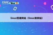 linux搭建网站（linux做网站）