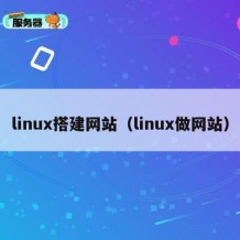 linux搭建网站（linux做网站）