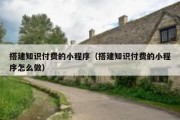 搭建知识付费的小程序（搭建知识付费的小程序怎么做）