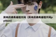 简单的病毒编程代码（简单的病毒编程代码python）