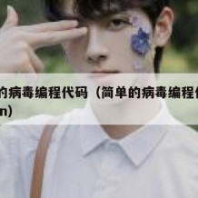 简单的病毒编程代码（简单的病毒编程代码python）