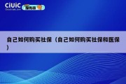 自己如何购买社保（自己如何购买社保和医保）